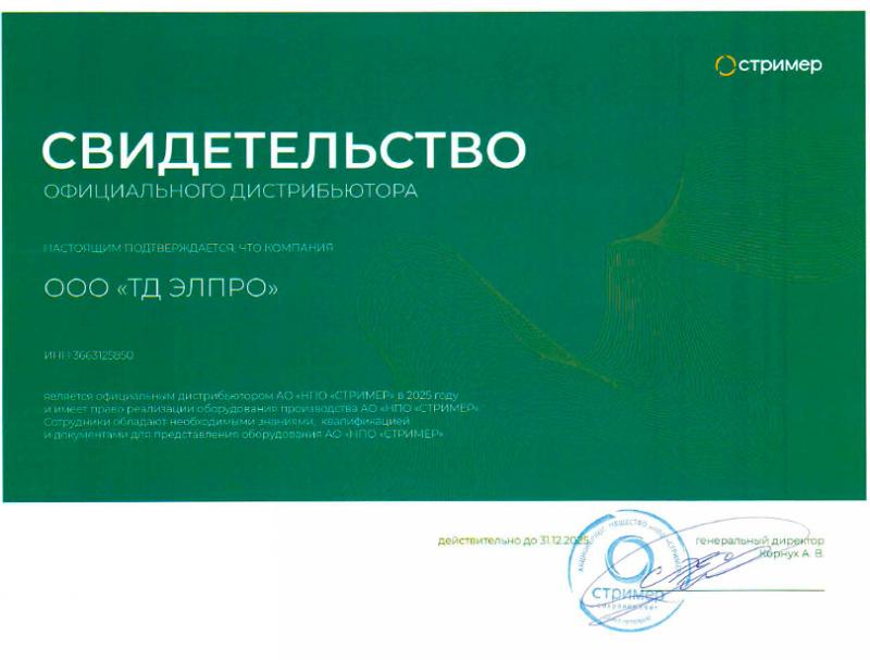 Свидетельство официального дистрибьютора АО НПО Стример