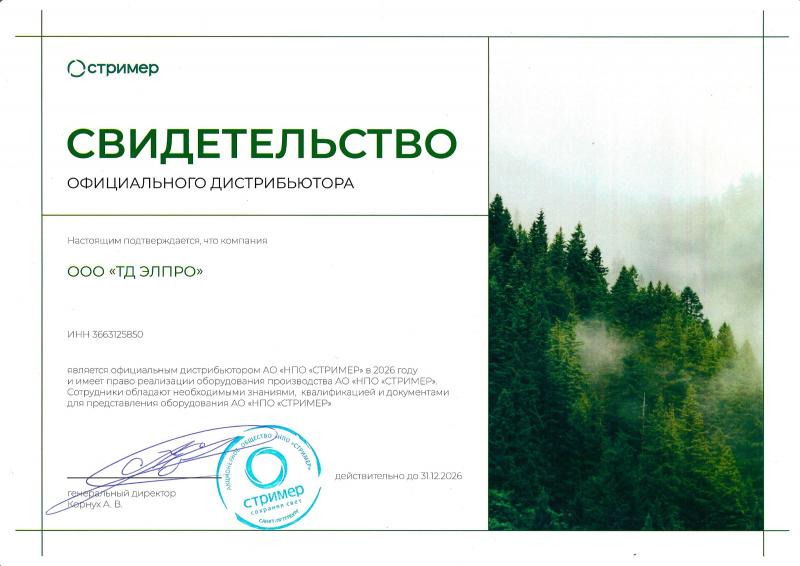Свидетельство официального дистрибьютора АО НПО Стример — 2026